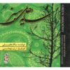 Sayeh Haye Sabz Music Album by Salar Aghili