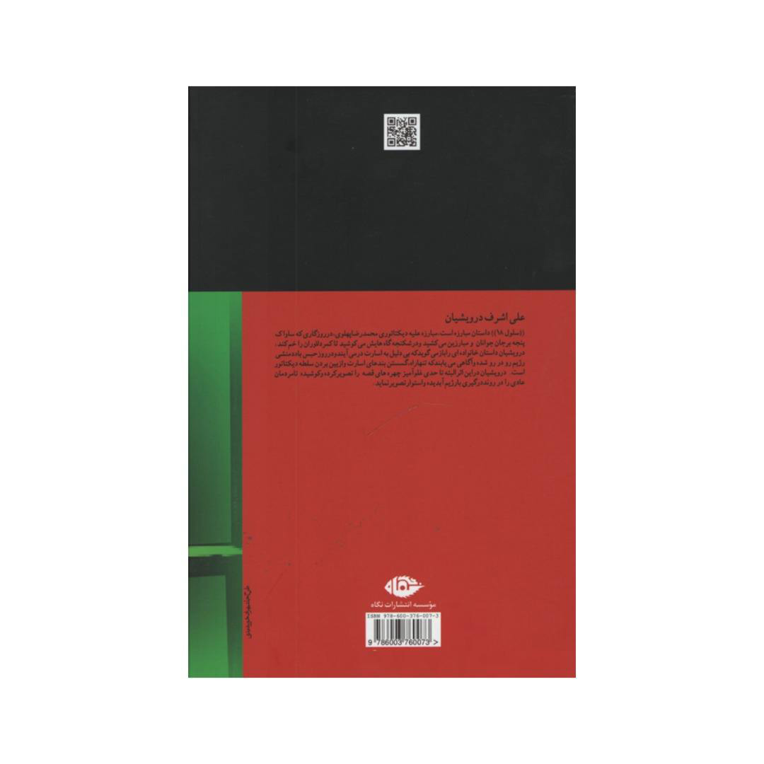 Selul-e 18 Book by Ali Ashraf Darvishian