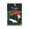 Selul-e 18 Book by Ali Ashraf Darvishian