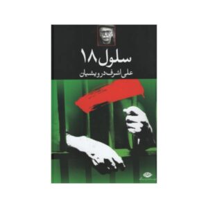 Selul-e 18 Book by Ali Ashraf Darvishian