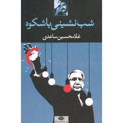 Shabneshini ba Shokuh by Gholam-Hossein Saedi