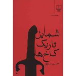 Shamayele Tarike Kakhha by Hossein Sanapour