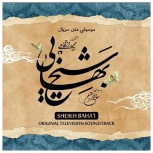 Sheikh Bahai Film Soundtrack Album by Salar Aghili