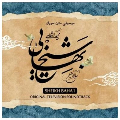 Sheikh Bahai Film Soundtrack Album by Salar Aghili