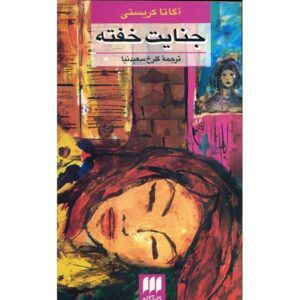 Sleeping Murder Book by Agatha Christie (Farsi)