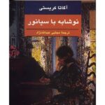 Sparkling Cyanide Novel by Agatha Christie (Farsi)