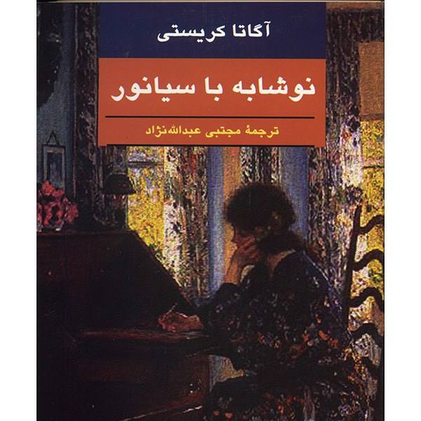 Sparkling Cyanide Novel by Agatha Christie (Farsi)