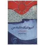 Sputnik Sweetheart Novel by Haruki Murakami