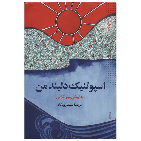 Sputnik Sweetheart Novel by Haruki Murakami