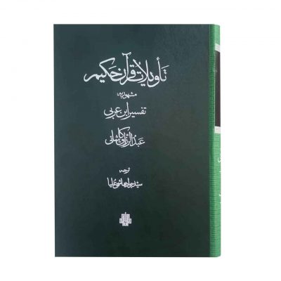 Tavilat Al Qur’an by Abdul Razzaq Kashani