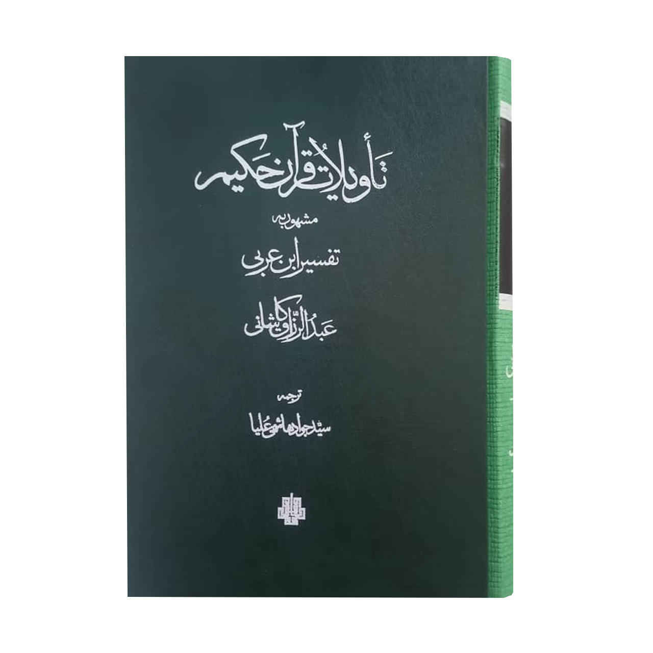 Tavilat Al Qur’an by Abdul Razzaq Kashani