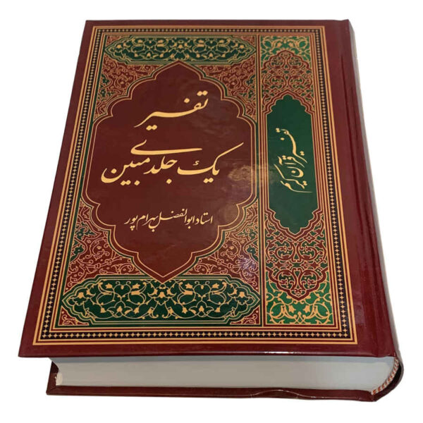 Tafsir Quran in Farsi by Abolfazl Bahrampour ShopiPersia