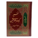 Tafsir Quran in Farsi by Abolfazl Bahrampour