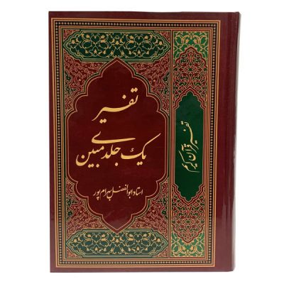 Tafsir Quran in Farsi by Abolfazl Bahrampour