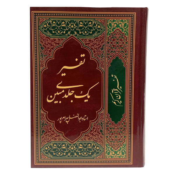 Tafsir Quran in Farsi by Abolfazl Bahrampour