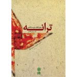 Tarane; Forty-piece for Qanun Instrument by Simin Aqarazi