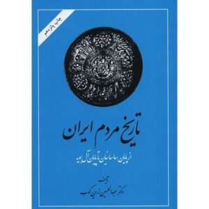 Tarikhe Mardome Iran Book by Abdolhossein Zarrinkoob