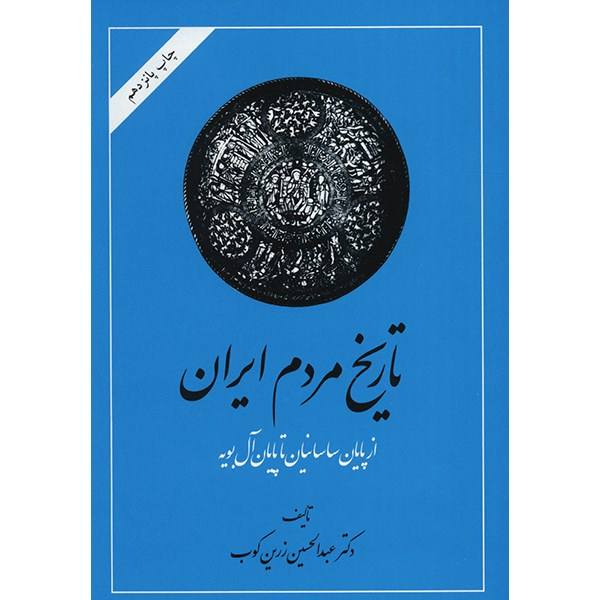 Tarikhe Mardome Iran by Abdolhossein Zarrinkoob 2 Vols