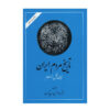 Tarikhe Mardome Iran by Abdolhossein Zarrinkoob 2 Vols