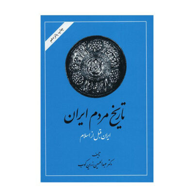 Tarikhe Mardome Iran by Abdolhossein Zarrinkoob 2 Vols