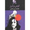 Tars va Larz Book by Gholam-Hossein Saedi