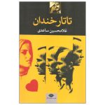 Tatare Khandan (the Grinning Tartar) by Gholam-Hossein Sa'edi