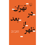 Tehran Dar Baad Az Zohr by Mostafa Mastoor