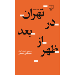 Tehran Dar Baad Az Zohr by Mostafa Mastoor