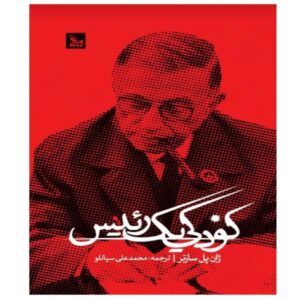 The Childhood of a Leader Book by Jean-Paul Sartre (Farsi Edition)