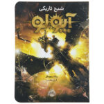 The Dark Prophecy Novel by Rick Riordan (Farsi)