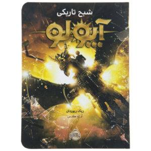 The Dark Prophecy Novel by Rick Riordan (Farsi)