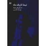 The Dark Side of the Moon Book by Houshang Golshiri