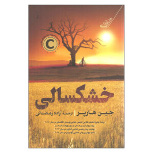 The Dry Novel by Jane Harper (Farsi Edition)