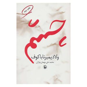 The Eyes Book by Vladimir Nabokov (Farsi Edition)