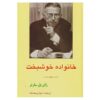 The Family Idiot Novel by Jean-Paul Sartre (Farsi)