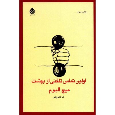 The First Phone Call from Heaven Book by Mitch Albom