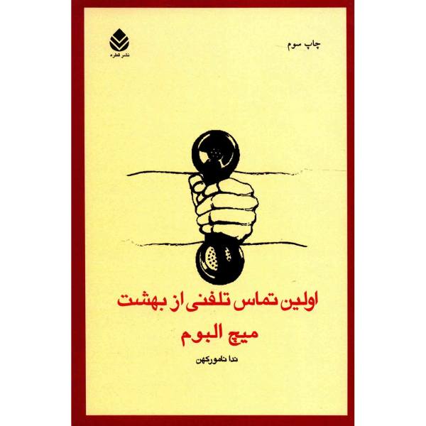 The First Phone Call from Heaven Book by Mitch Albom