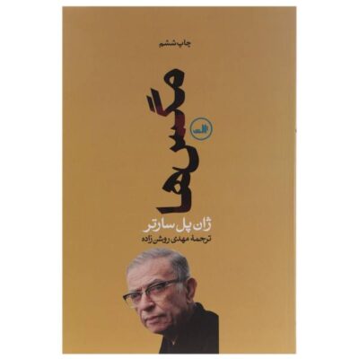 The Flies Play by Jean Paul Sartre (Farsi Edition)