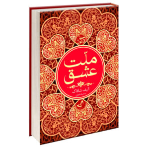 The Forty Rules of Love Novel by Elif Shafak (Farsi)