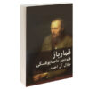 The Gambler Novel by Fyodor Dostoevsky (Farsi Edition)