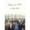 The House of The Edrisis Book by Ghazaleh Alizadeh