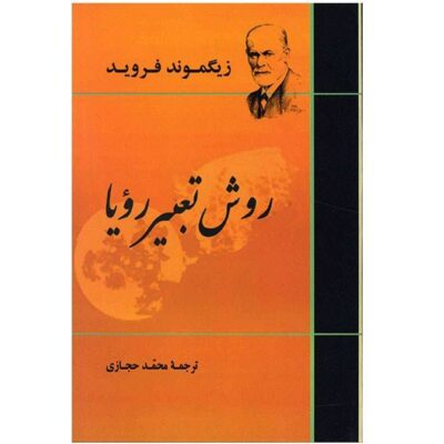 The Interpretation of Dreams Book by Sigmund Freud
