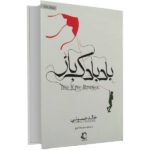 The Kite Runner Novel by Khaled Hosseini (Farsi)