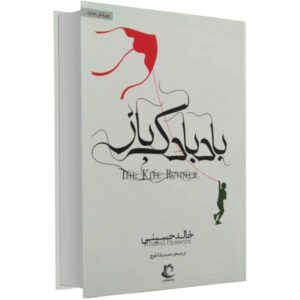 The Kite Runner Novel by Khaled Hosseini (Farsi)