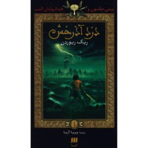 The Lightning Thief Novel by Rick Riordan (Farsi)