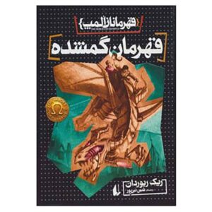 The Lost Hero Novel by Rick Riordan (Farsi)