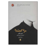 The Lost Man Book by Jane Harper (Farsi)