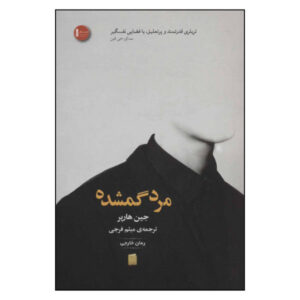 The Lost Man Book by Jane Harper (Farsi Edition)