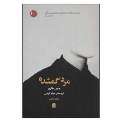 The Lost Man Book by Jane Harper (Farsi)