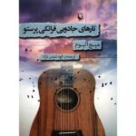 The Magic Strings of Frankie Presto Novel by Mitch Albom